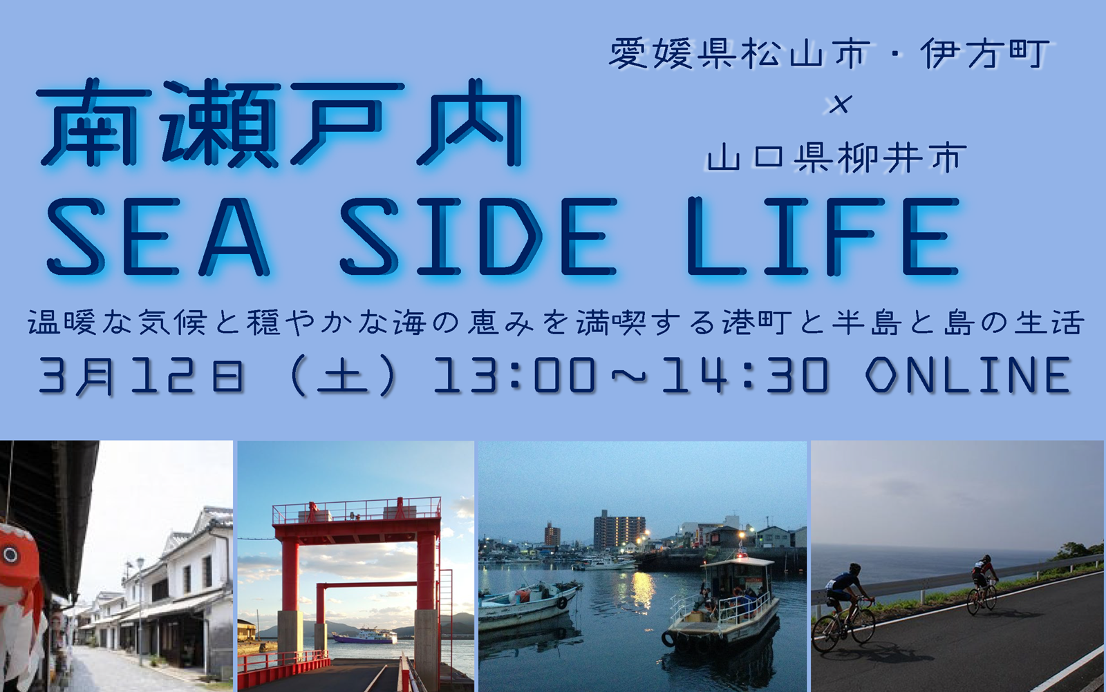 ”南瀬戸内”に注目! 3月12日(土)13時~「南瀬戸内SEA SIDE LIFE」 | 地域のトピックス