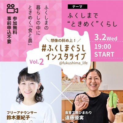 #ふくしまぐらしインスタライブ開催！ Vol.02「ふくしまで“ときめく”くらし」 | 地域のトピックス