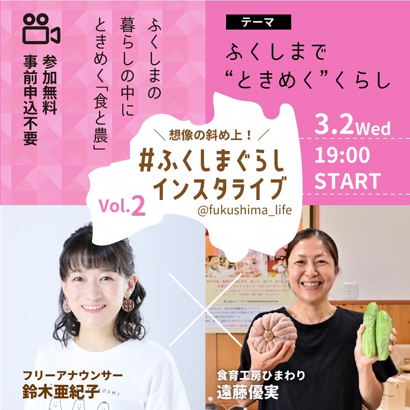 #ふくしまぐらしインスタライブ開催! Vol.02「ふくしまで“ときめく”くらし」 | 地域のトピックス