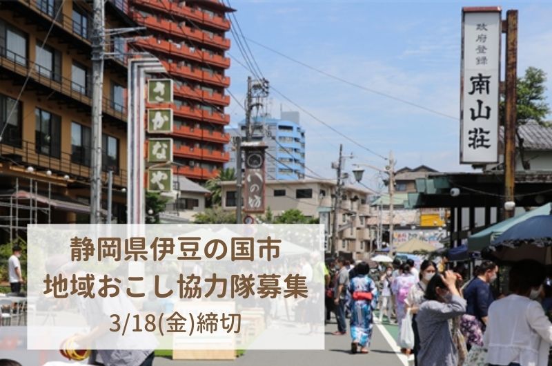 【静岡県伊豆の国市】地域おこし協力隊募集！ | 移住関連イベント情報