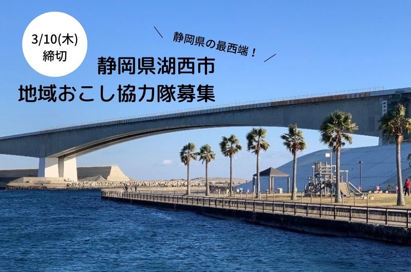 【静岡県湖西市】地域おこし協力隊募集! | 移住関連イベント情報