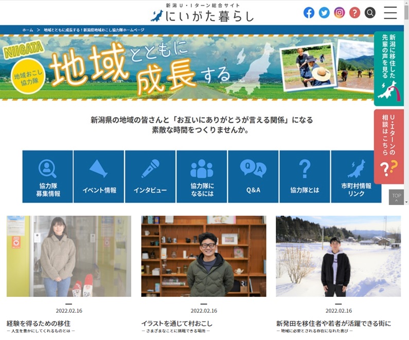 にいがた暮らしのページに「地域おこし協力隊」の紹介ページができました! | 地域のトピックス
