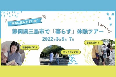 “本当に住みやすい街”静岡県三島市で「暮らす」体験ツアー | 移住関連イベント情報