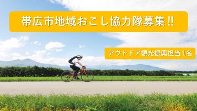 【帯広市】「地域おこし協力隊員（会計年度任用職員）」（アウトドア観光振興担当）募集！！ | 移住関連イベント情報