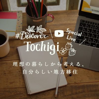 「#DiscoverTochigi」トークイベントレポート「『理想の暮らしから考える、自分らしい地方移住』 | 地域のトピックス