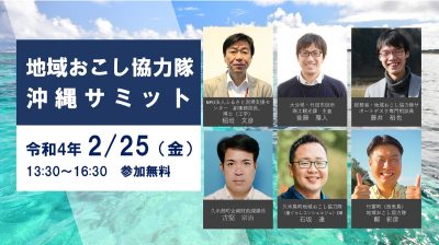 『地域おこし協力隊 沖縄サミット』2月25日に初開催 | 地域のトピックス
