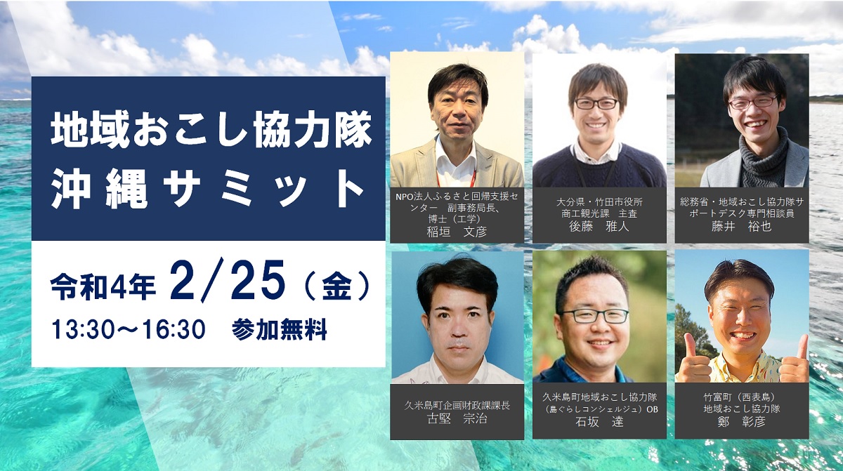『地域おこし協力隊 沖縄サミット』2月25日に初開催 | 地域のトピックス