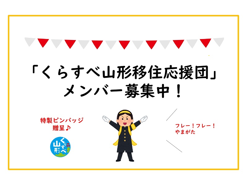 「くらすべ山形移住応援団」 メンバー募集中! | 地域のトピックス