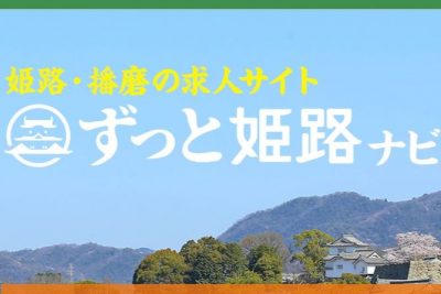 「ずっと姫路ナビ」リニューアルオープン！ | 地域のトピックス