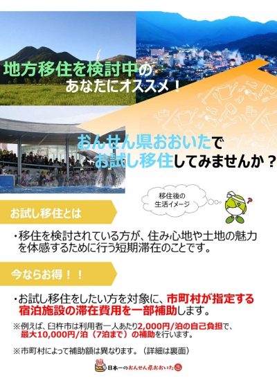 【施設追加しました！】おんせん県おおいたで、お試し移住してみませんか？ | 地域のトピックス