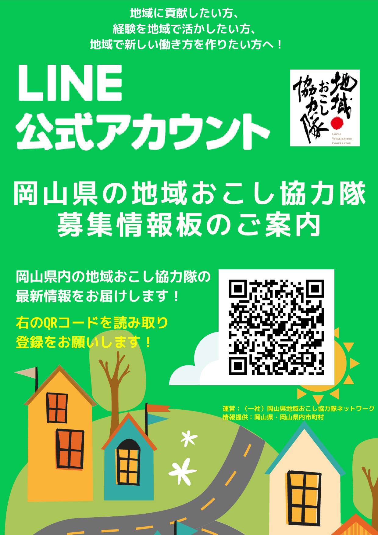 岡山県地域おこし協力隊募集情報をラインでお届け! | 地域のトピックス