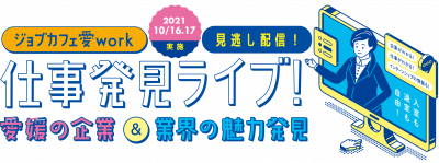 【見逃し配信】就職準備中の学生、短大生、専門学校生を対象としたオンライン合同会社説明会 | 地域のトピックス