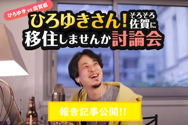 ＼セミナー報告／　ひろゆきvs佐賀県！ひろゆきさんそろそろ佐賀に移住しませんか討論会 | 地域のトピックス