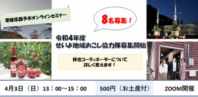 【西予市】地域おこし協力隊募集開始！！ ミッション掘り下げイベント#1「移住コーディネーターミッション詳しく教えます！」 | 地域のトピックス