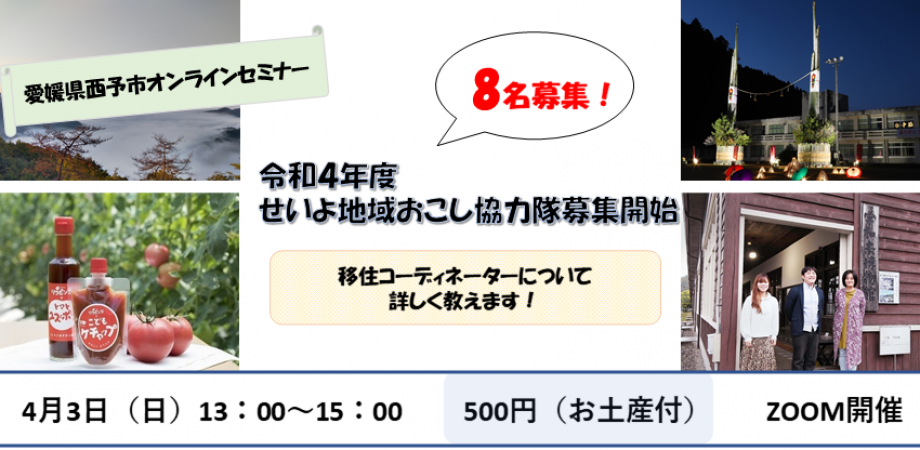 【西予市】地域おこし協力隊募集開始!! ミッション掘り下げイベント#1「移住コーディネーターミッション詳しく教えます!」 | 地域のトピックス