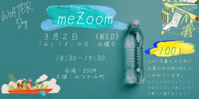 3月2日、勝手に水の日「ミズーム(meZoom：私と水)」～みんなの水エピソードをZoom使って語ろうな会～ | 地域のトピックス