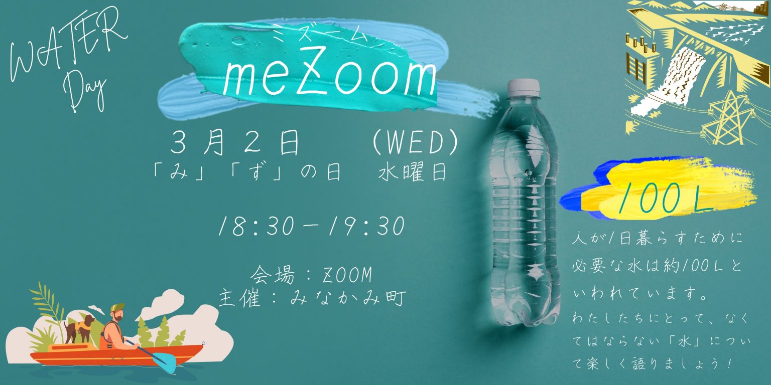 3月2日、勝手に水の日「ミズーム(meZoom:私と水)」~みんなの水エピソードをZoom使って語ろうな会~ | 地域のトピックス