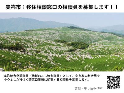 【美祢市】移住相談窓口の相談員募集！＜地域魅力発掘隊＞ | 移住関連イベント情報