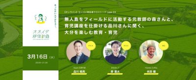【最終回】オンラインおおいた移住サロン ~大分を楽しむ教育・育児~ | 地域のトピックス