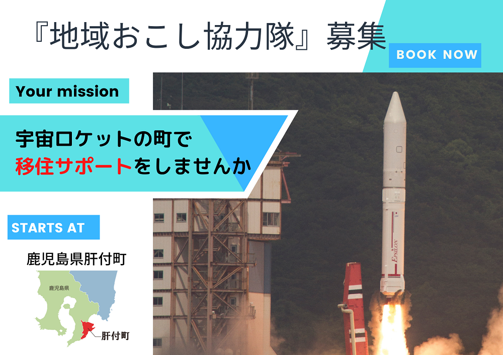 【肝付(きもつき)町】「移住相談員」地域おこし協力隊を募集します。 | 移住関連イベント情報