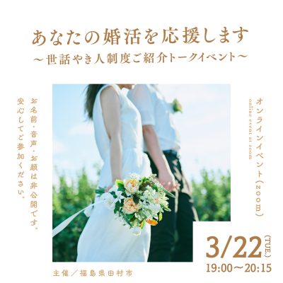 あなたの婚活を応援します！「田村市結婚世話やき人」が出会いをサポート | 地域のトピックス