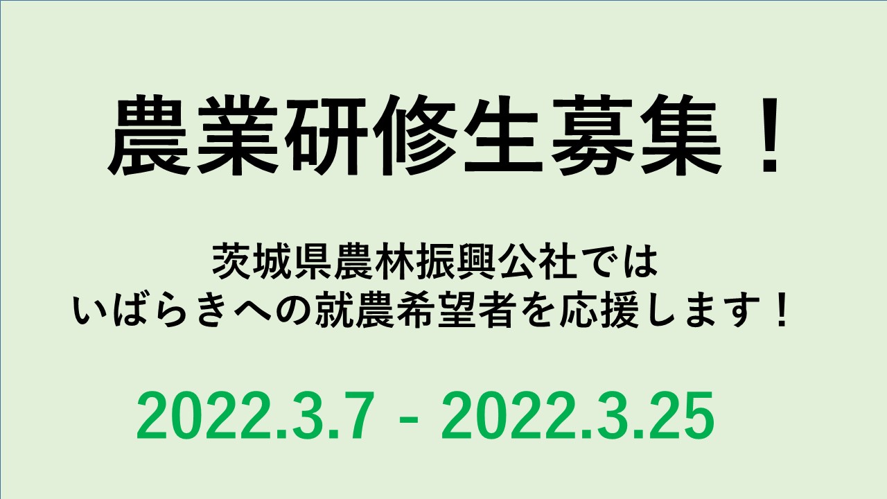 農業研修生募集! | 地域のトピックス