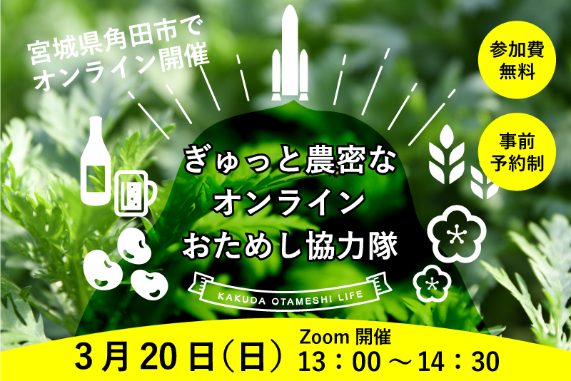 ぎゅっと農密なオンラインおためし協力隊~角田市地域おこし協力隊をオンラインで巡るツアー～ | 移住関連イベント情報