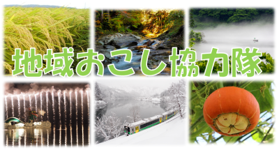 【令和4年度】　金山町　地域おこし協力隊募集 ! | 地域のトピックス