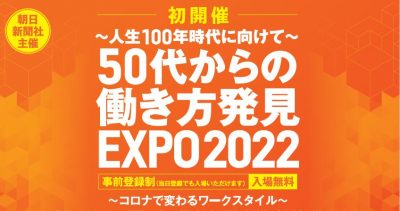 50代からの働き方発見 EXPO2022 | 移住関連イベント情報