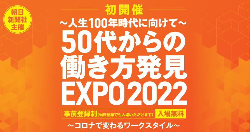 50代からの働き方発見 EXPO2022 | 移住関連イベント情報