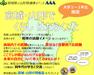 募集中です！！♪宮城・山形でくらし はたらくこと♪（宮城・山形未来創造会議令和３年度事業） | 移住関連イベント情報