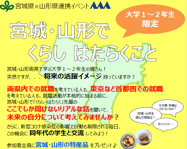 募集中です!!♪宮城・山形でくらし はたらくこと♪(宮城・山形未来創造会議令和3年度事業) | 移住関連イベント情報