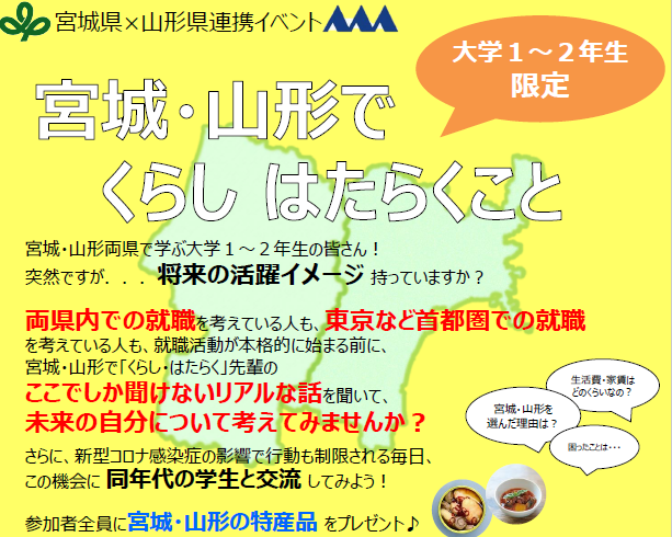 募集中です！！♪宮城・山形でくらし はたらくこと♪（宮城・山形未来創造会議令和３年度事業） | 移住関連イベント情報