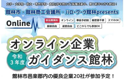 オンライン企業ガイダンス館林 | 地域のトピックス