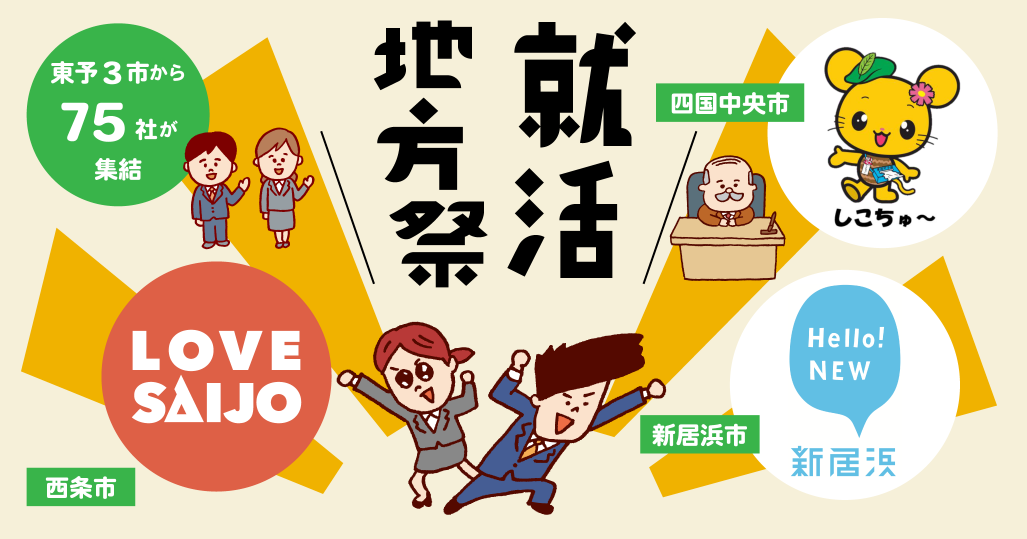 【新居浜・西条・四国中央市】合同企業説明会「就活地方祭」 | 地域のトピックス