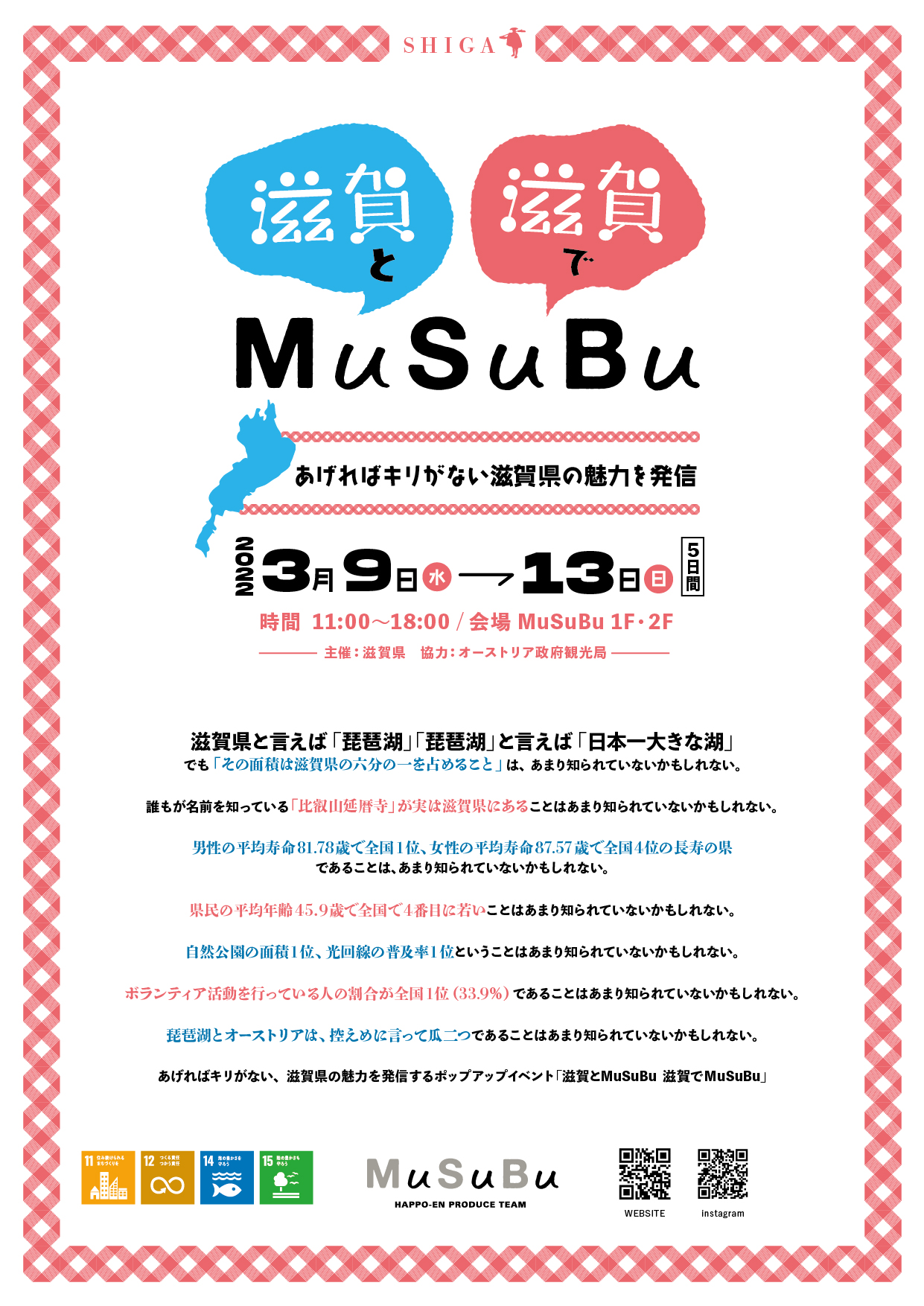八芳園MuSuBuにて滋賀の魅力発信イベント開催中 | 地域のトピックス