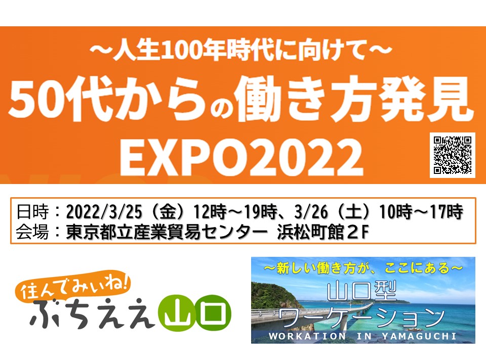 3/25-26『～人生100年時代に向けて～50代からの働き方発見　EXPO2022』に山口県が参加します！ | 地域のトピックス