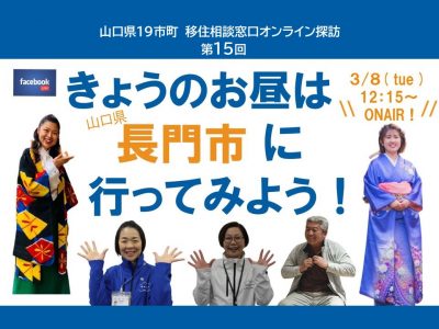 3/8（火）12:15～LIVE配信『今日のお昼は山口県長門市に行ってみよう！』 | 地域のトピックス