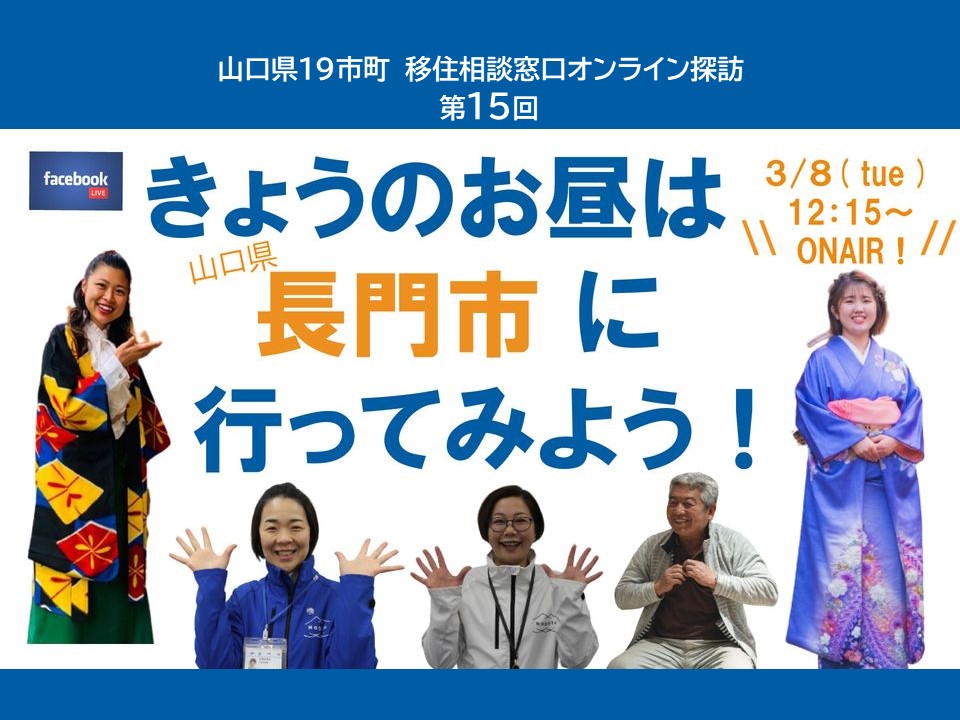 3/8(火)12:15~LIVE配信『今日のお昼は山口県長門市に行ってみよう!』 | 地域のトピックス