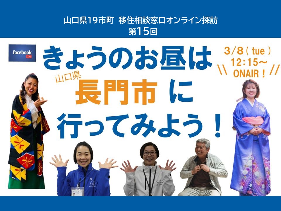 3/8（火）12:15～LIVE配信『今日のお昼は山口県長門市に行ってみよう！』 | 地域のトピックス