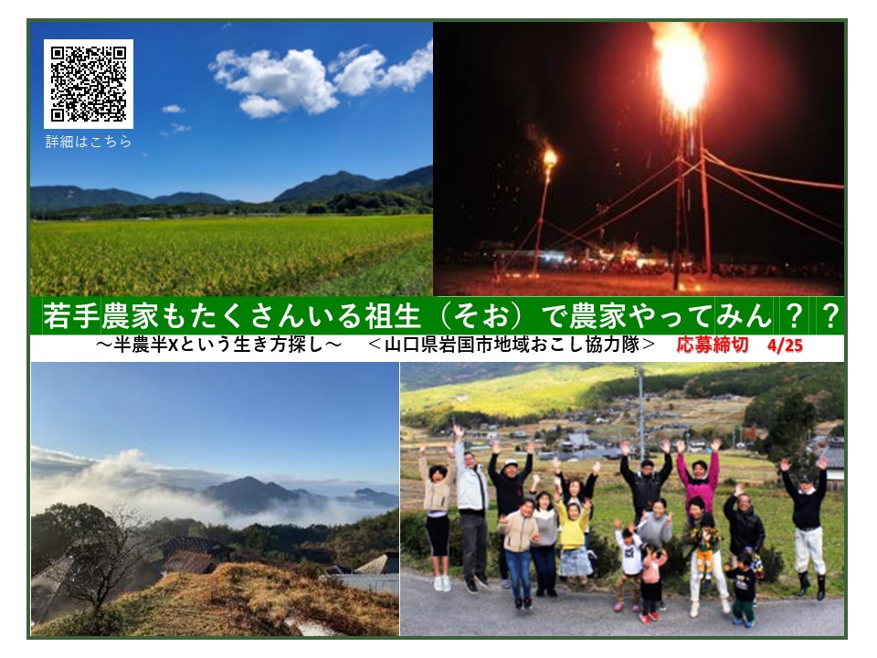 若手農家もたくさんいる祖生(そお)で農家やってみん??<山口県岩国市地域おこし協力隊募集> | 移住関連イベント情報