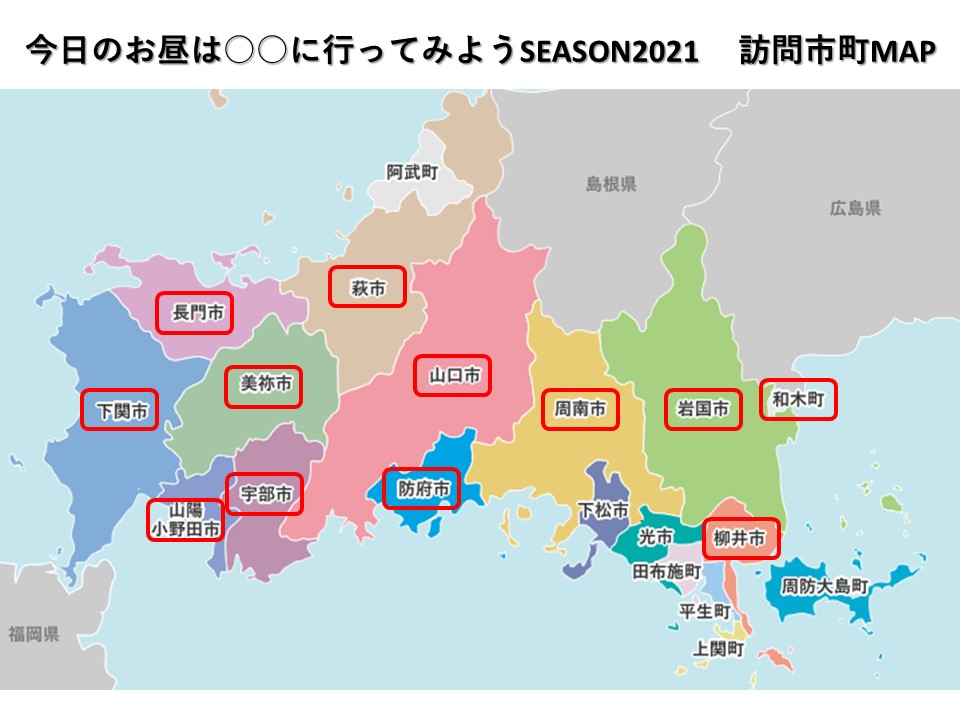 『今日のお昼は○○に行ってみよう!』SEASON2021 完結! | 地域のトピックス