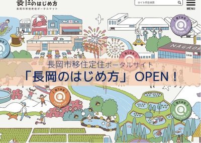 長岡市移住定住ポータルサイト「長岡のはじめ方」OPEN！ | 地域のトピックス