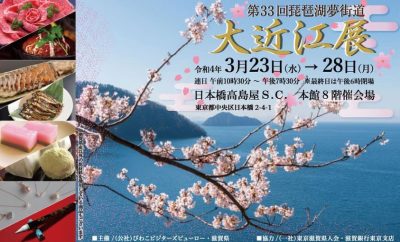 第33回琵琶湖夢街道「大近江展」開催in日本橋高島屋 | 地域のトピックス