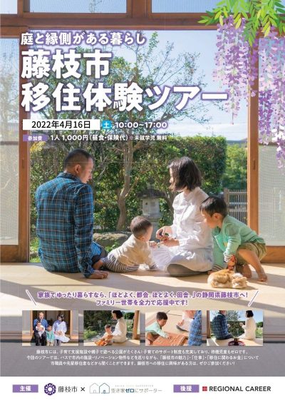 藤枝市移住体験ツアー開催！ | 移住関連イベント情報