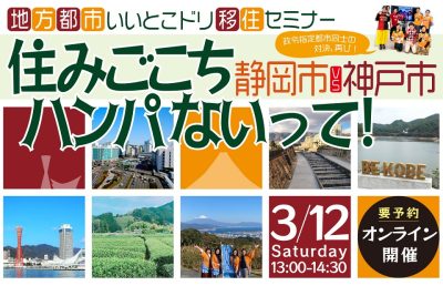 静岡市vs神戸市、再び！コラボ移住セミナー2022に向けて・その? | 地域のトピックス