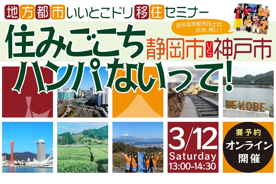 静岡市vs神戸市、再び!コラボ移住セミナー2022に向けて・その2 | 地域のトピックス
