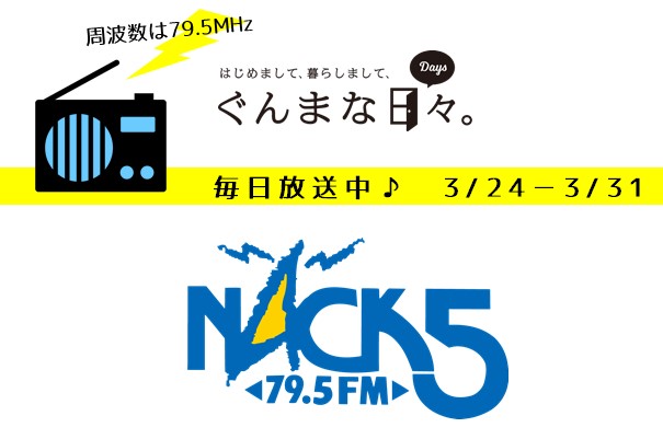 ラジオ放送中#ぐんま暮らし(3/24-3/31) | 地域のトピックス