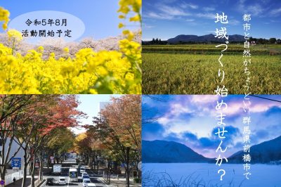 前橋市地域づくり分野・地域おこし協力隊募集【空き家活用・民泊経営に興味のある方も！】 | 地域のトピックス