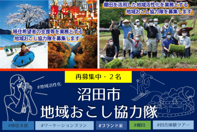 【再募集】ミッションは移住支援or棚田を活用した地域活性化！沼田市地域おこし協力隊 | 地域のトピックス